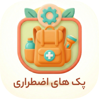 پک های اضطراری