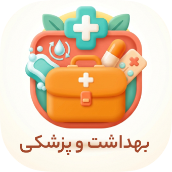 بهداشت و پزشکی