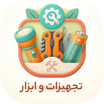 تجهيزات و ابزار